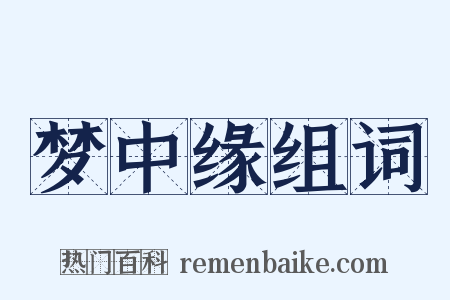 梦中缘组词是什么意思的图片